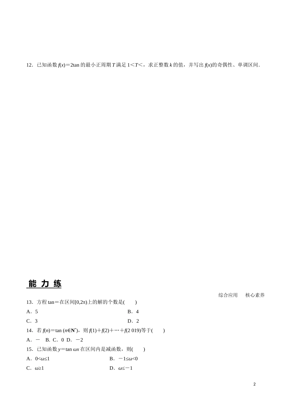 5.4.3 正切函数的性质与图象.docx_第2页