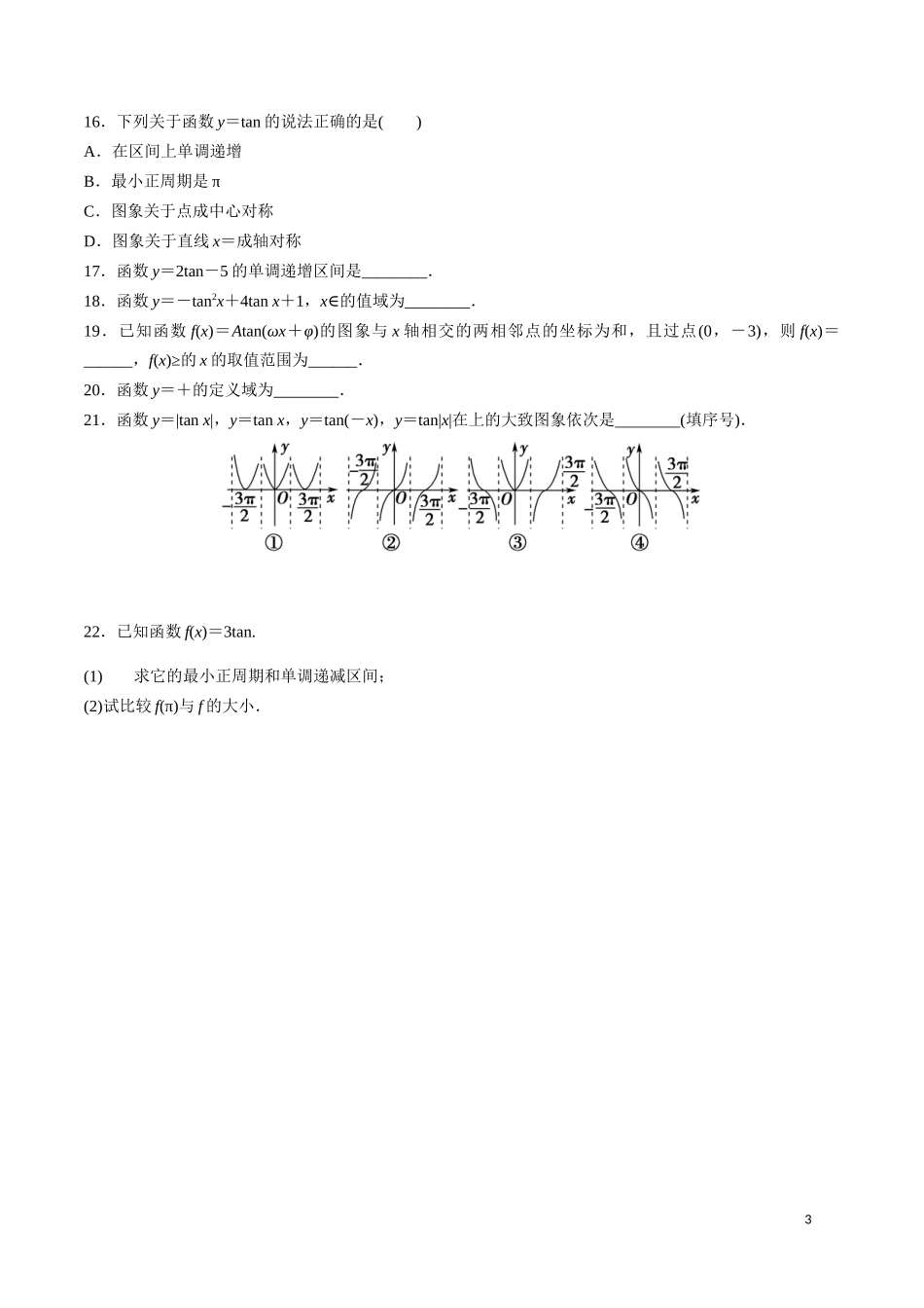5.4.3 正切函数的性质与图象.docx_第3页