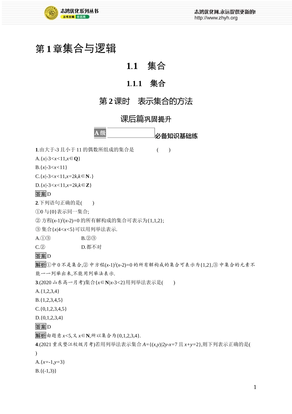 1.1.1　集合第2课时　表示集合的方法.docx_第1页