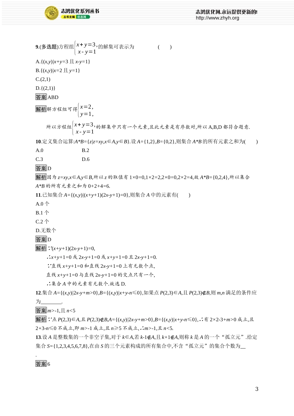 1.1.1　集合第2课时　表示集合的方法.docx_第3页