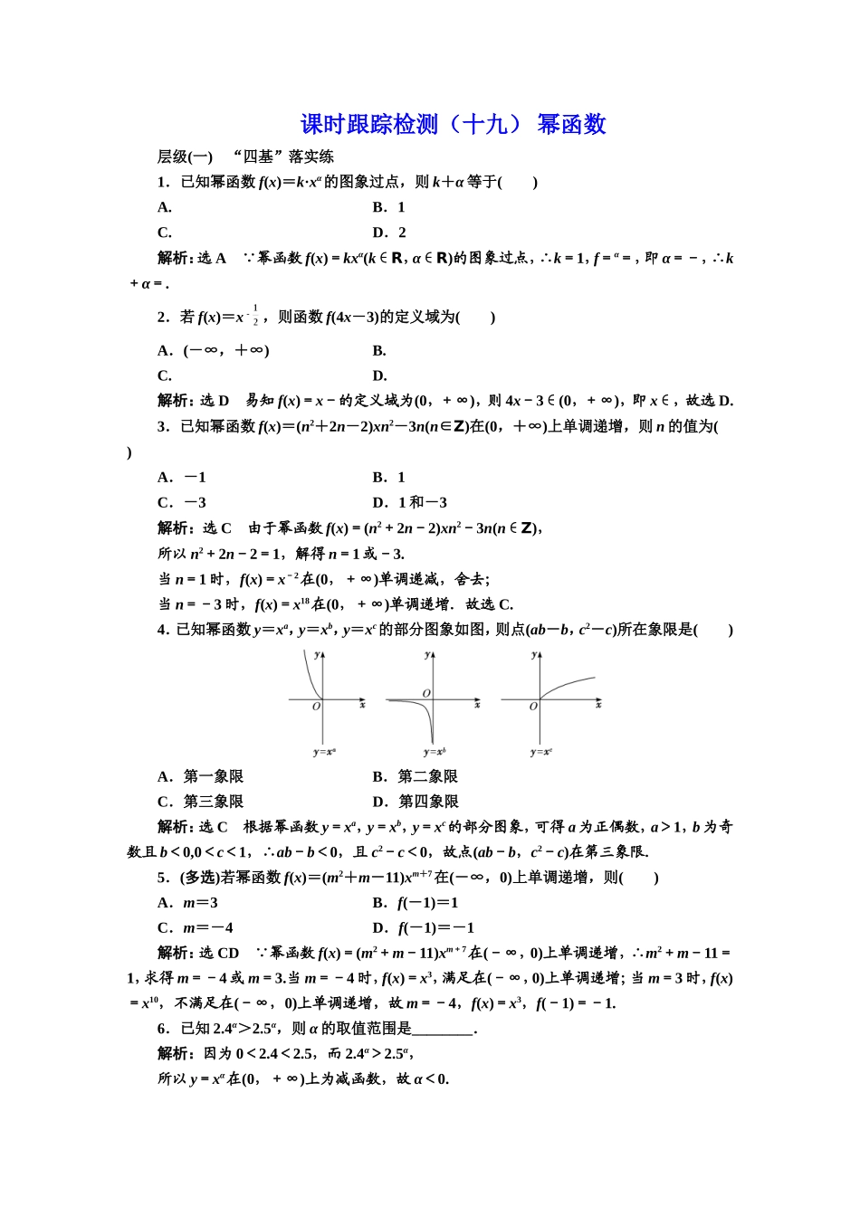 课时跟踪检测（十九） 幂函数.DOC_第1页