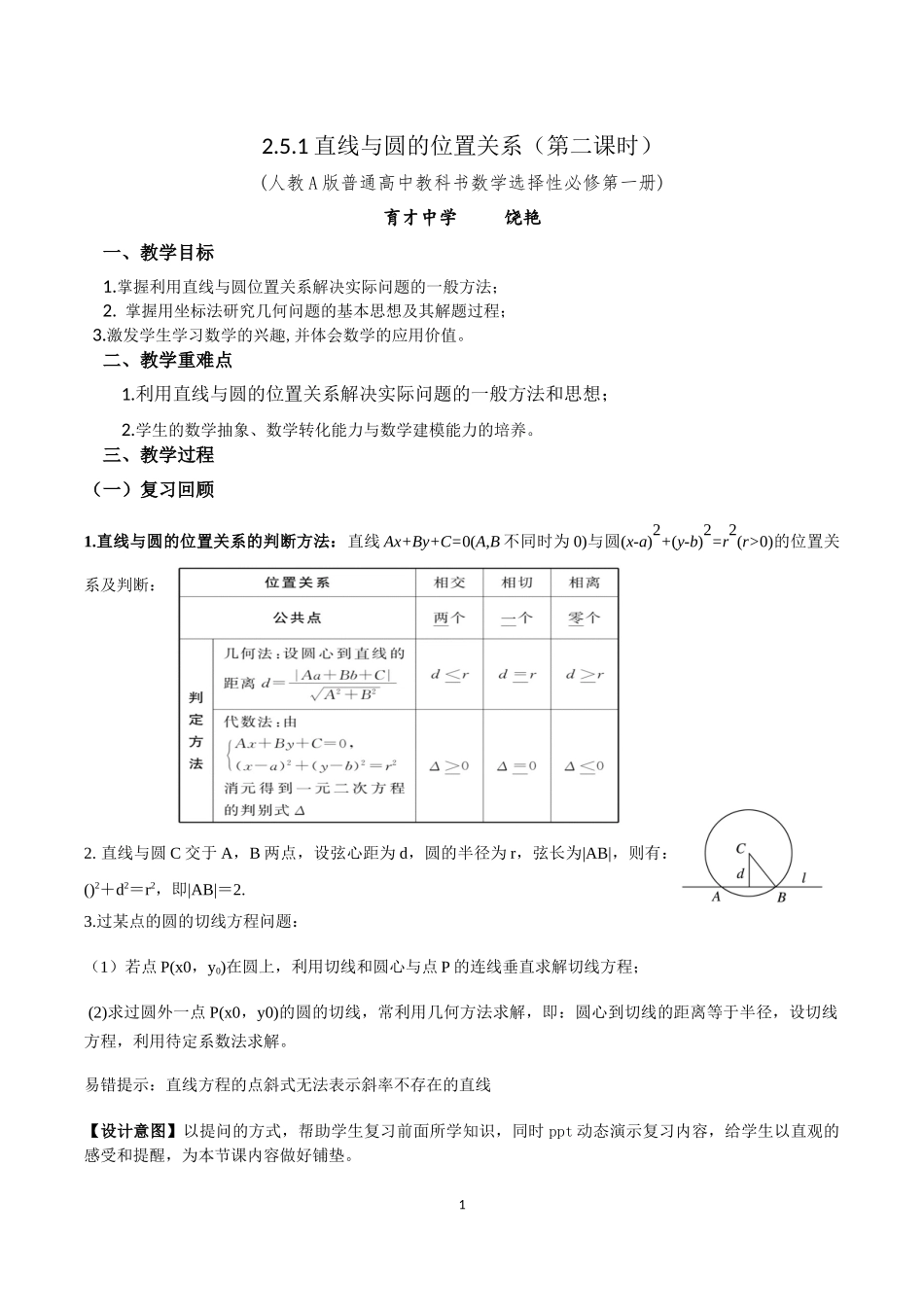 课时3360_2.5.1直线与圆的位置关系（第二课时）-直线与圆的位置关系第二课时教学设计【公众号悦过学习分享】(1).docx_第1页