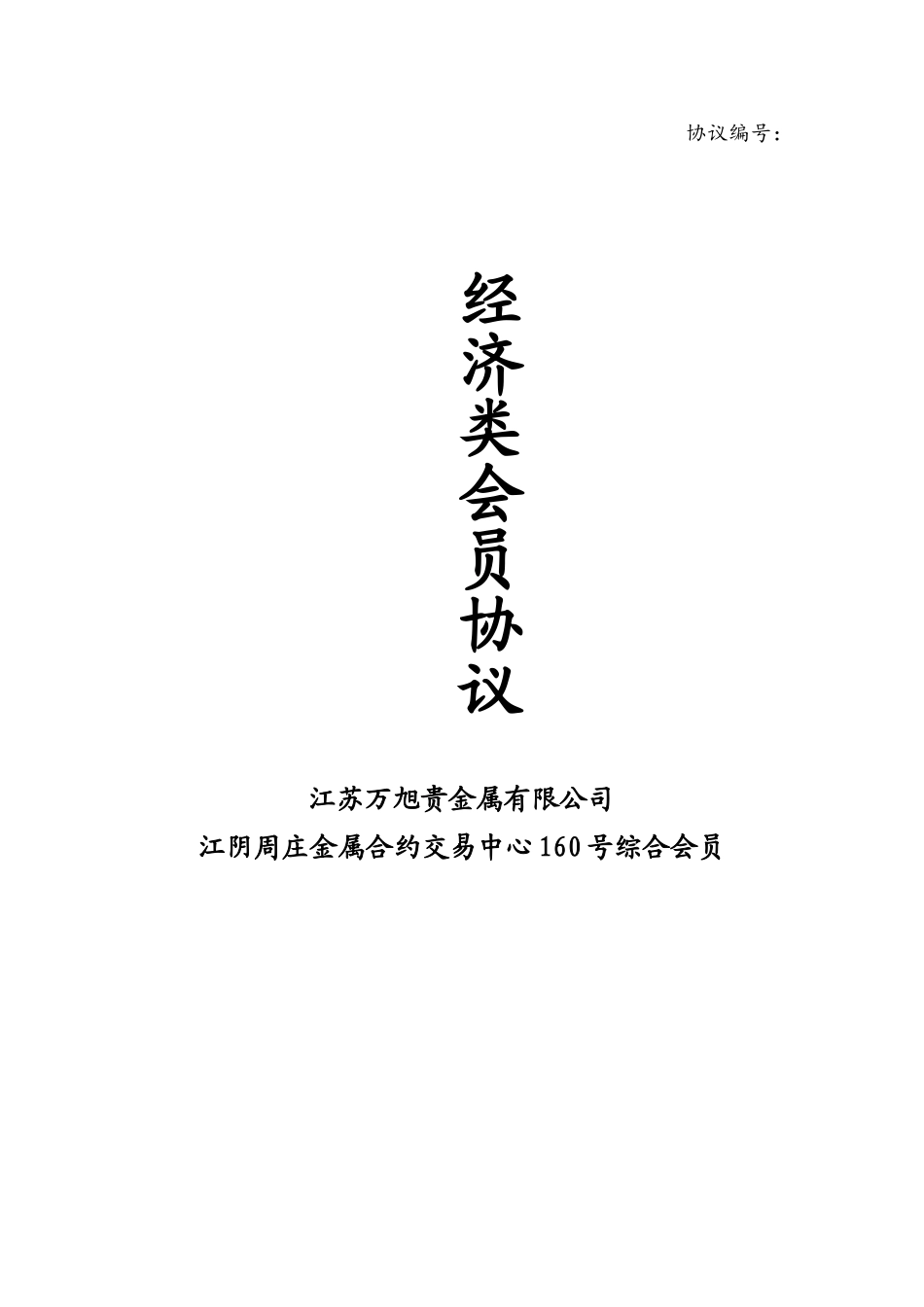 经济类会员协议 -(3).doc_第1页