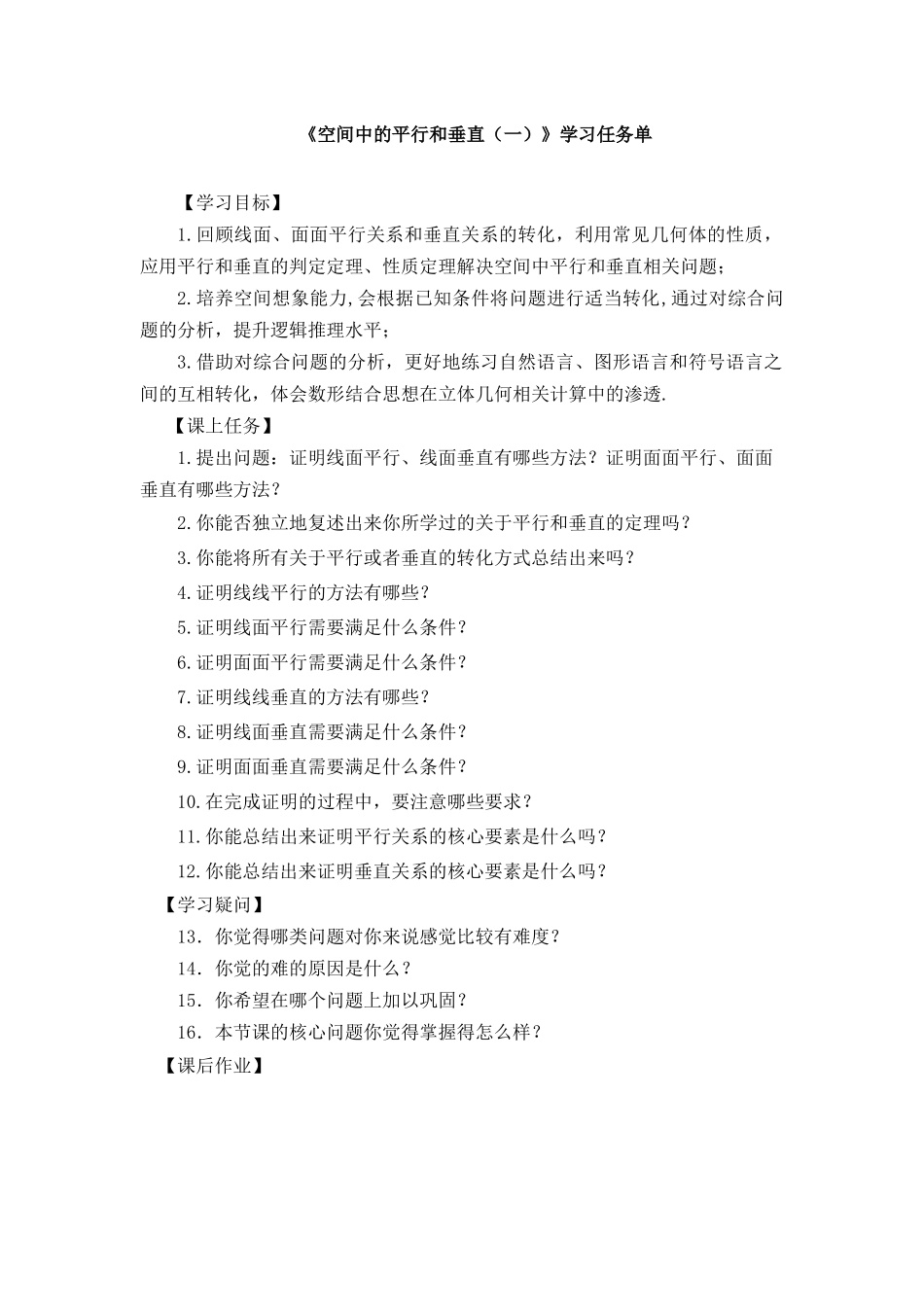 0702高一数学（人教B版）-空间中的平行和垂直的综合应用（一)-3学习任务单【公众号悦过学习分享】.docx_第1页