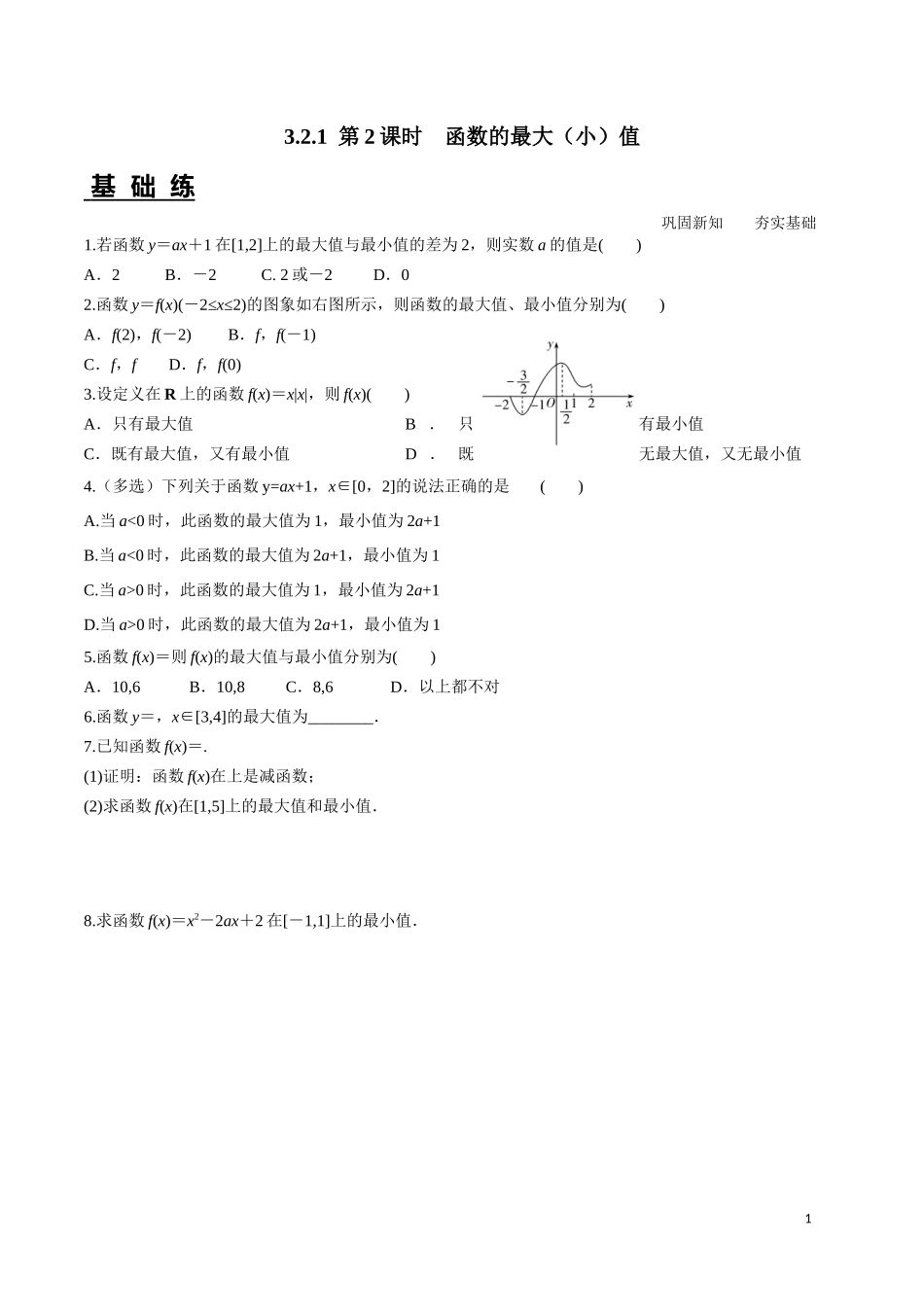 3.2.1 单调性与最大（小）值 第2课时.docx_第1页