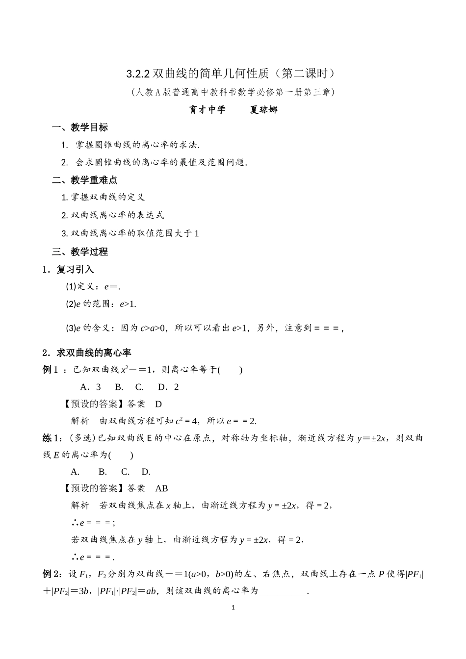 课时3373_3.2.2双曲线的简单几何性质（第二课时）-3.2.2双曲线的几何性质(第1课时)-双曲线的离心率【公众号悦过学习分享】(1).docx_第1页