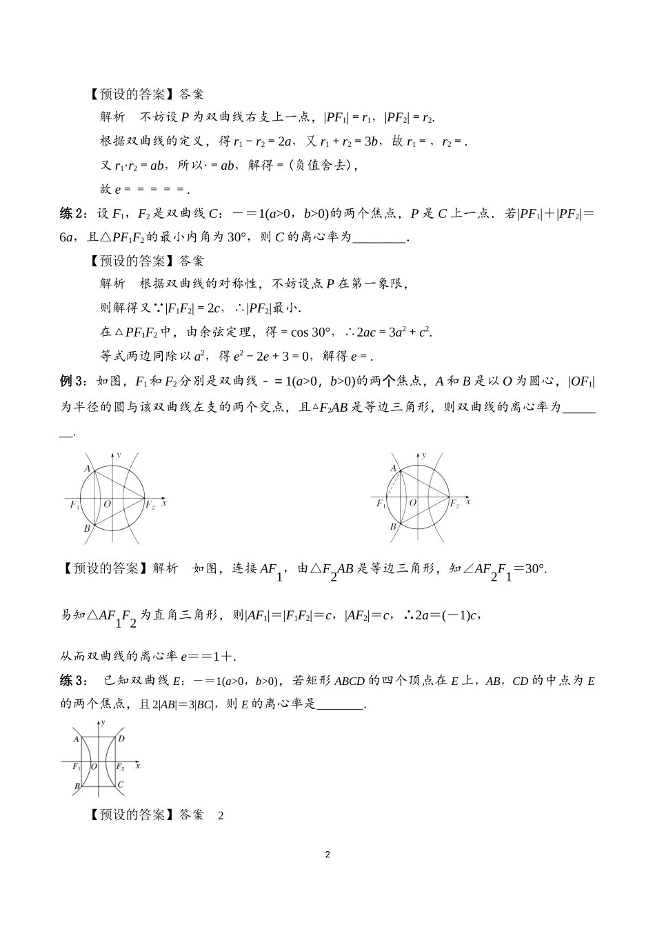 课时3373_3.2.2双曲线的简单几何性质（第二课时）-3.2.2双曲线的几何性质(第1课时)-双曲线的离心率【公众号悦过学习分享】(1).docx_第2页
