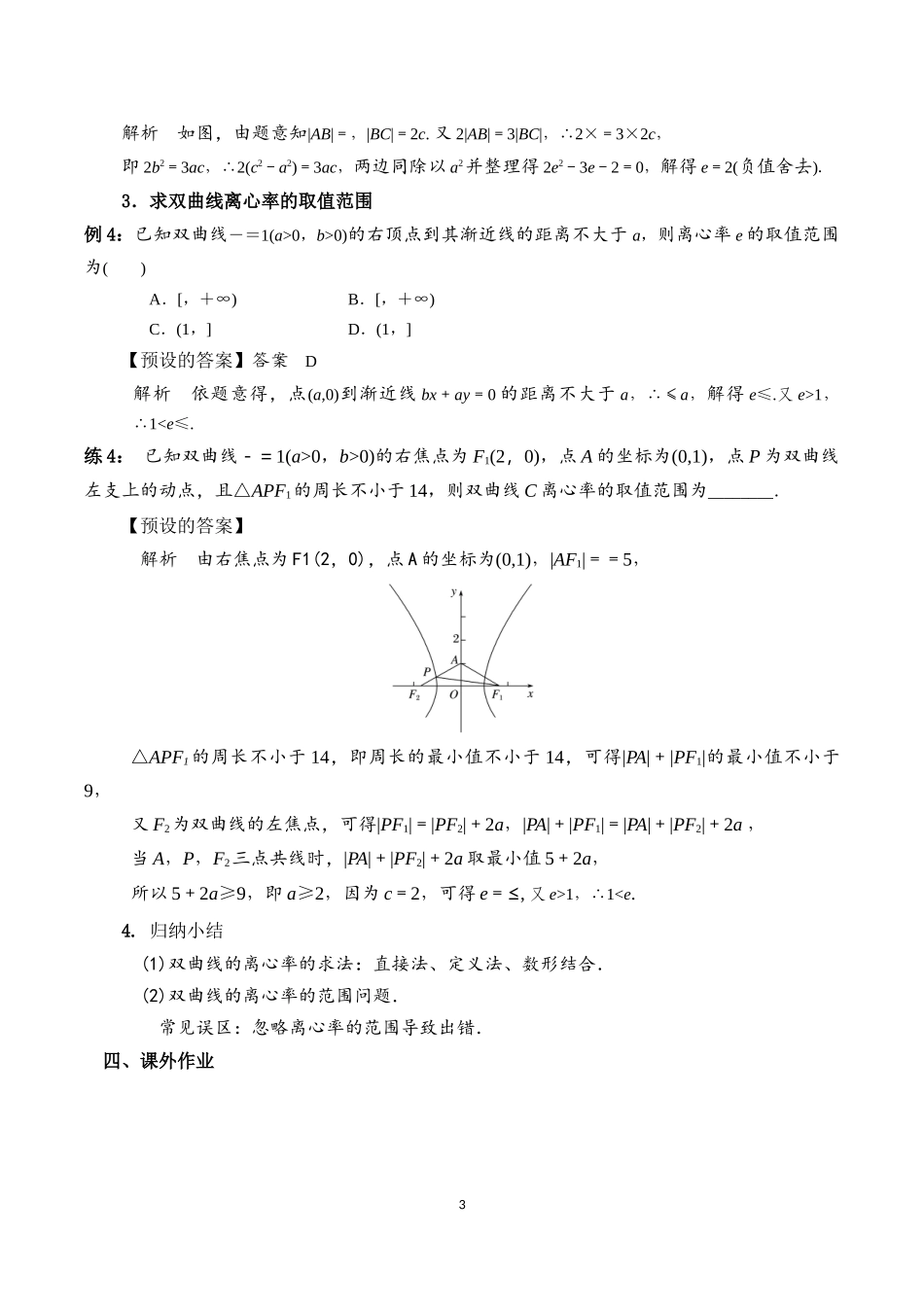 课时3373_3.2.2双曲线的简单几何性质（第二课时）-3.2.2双曲线的几何性质(第1课时)-双曲线的离心率【公众号悦过学习分享】(1).docx_第3页