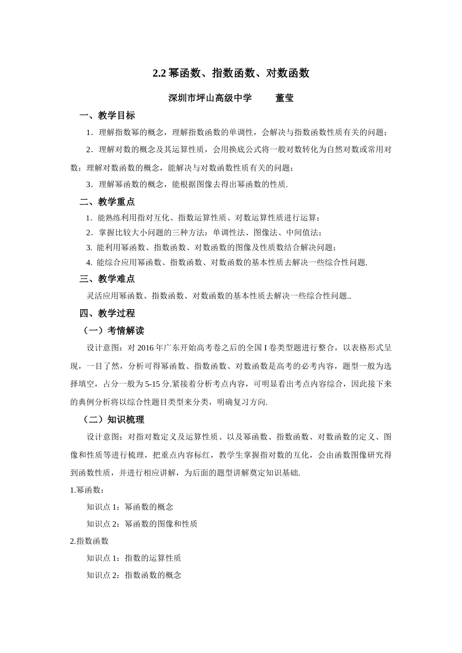 课时22431_2.2 幂函数 指数函数 对数函数-2.2幂函数、指数函数、对数函数教案-董莹【公众号悦过学习分享】.docx_第1页
