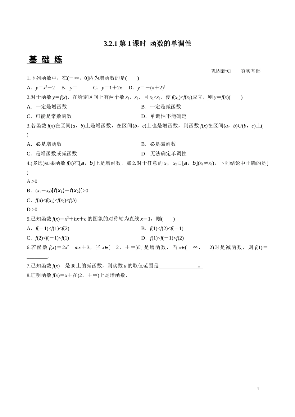 3.2.1 单调性与最大（小）值第1课时.docx_第1页