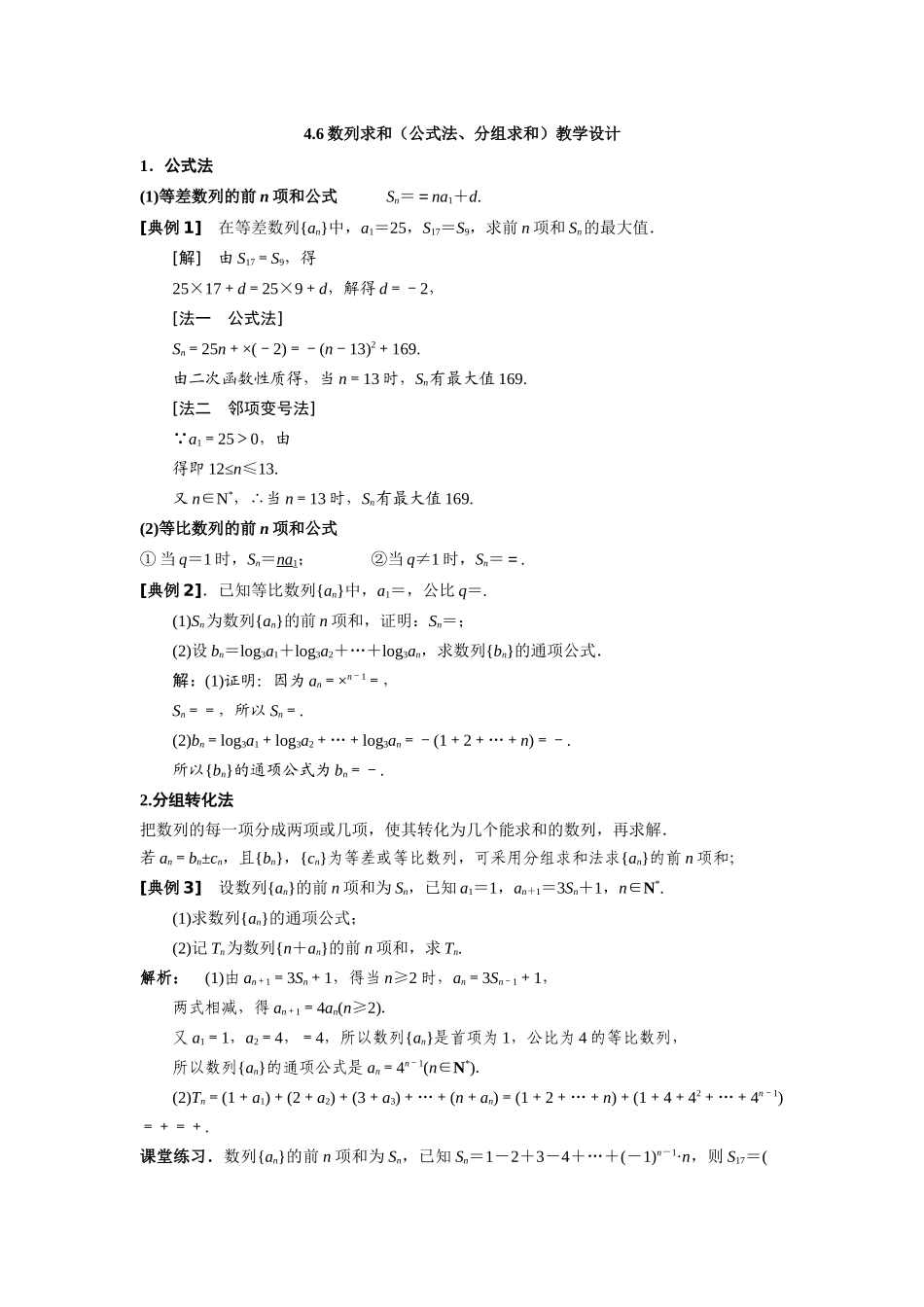 课时22449_4.5 数列求和（公式法 分组求和）-4.6 数列求和(公式法、分组求和)教学设计【公众号悦过学习分享】.docx_第1页