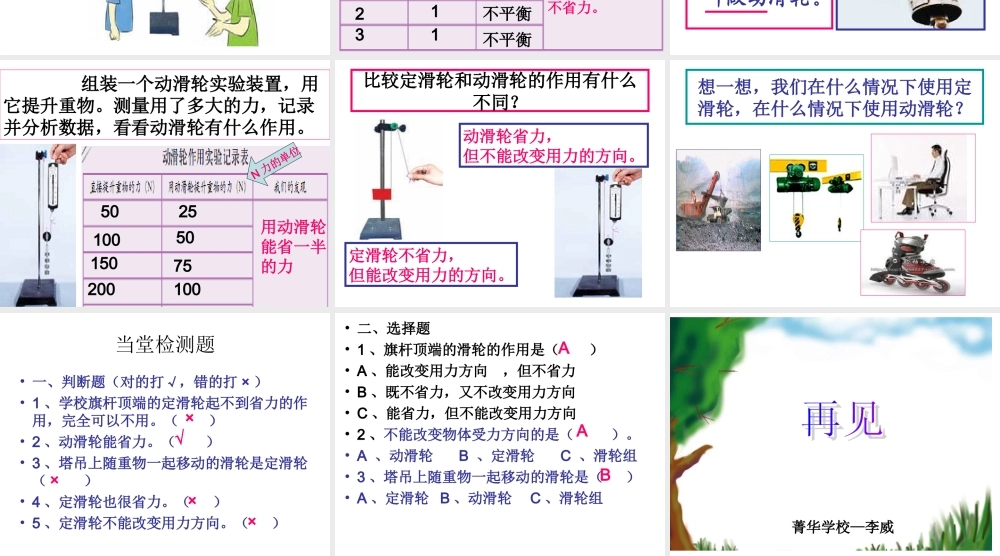 教科小学科学六上《1.5、定滑轮和动滑轮》PPT课件(5)【加微信公众号 jiaoxuewuyou 九折优惠 qq 1119139686】.ppt