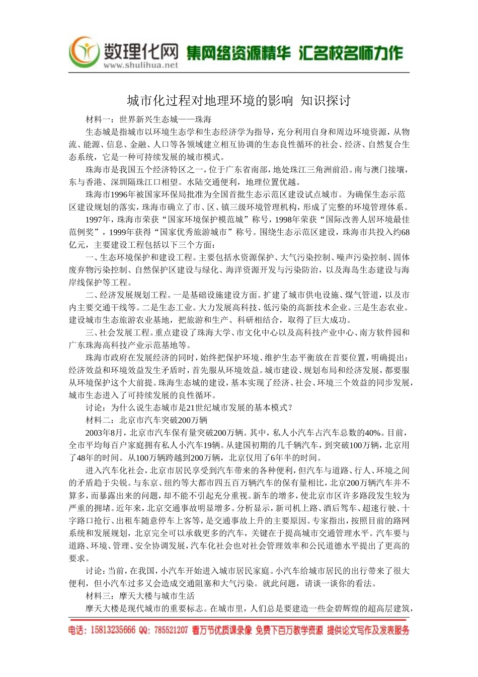 湘教版（新）地理必修2教案 第二章 第三节城市化过程对地理环境的影响知识探讨（ 书利华教育网）.doc_第1页