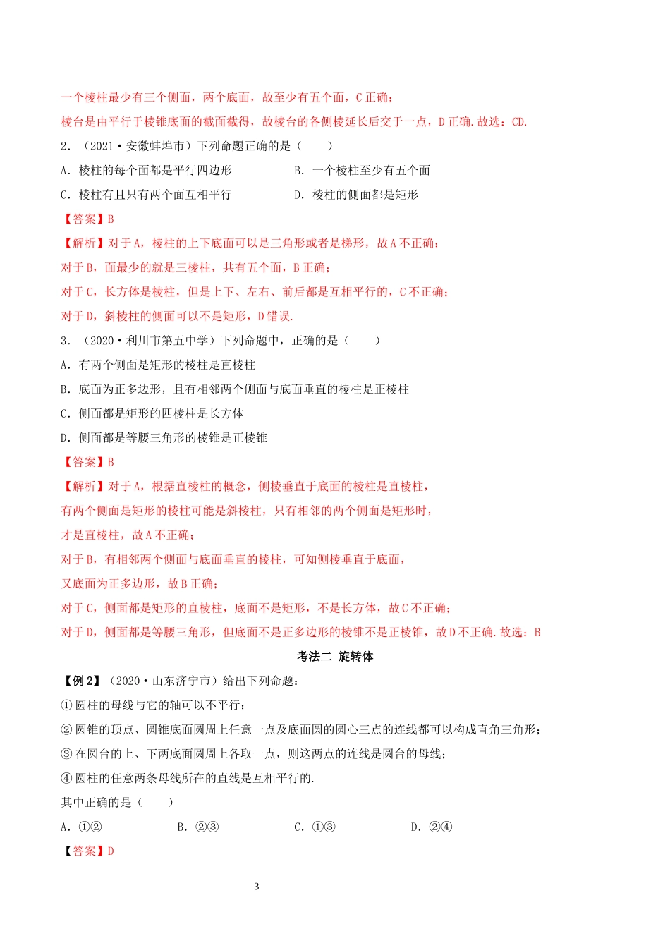 8.1 基本立体图形讲义（教师版）_20220902115511.docx_第3页