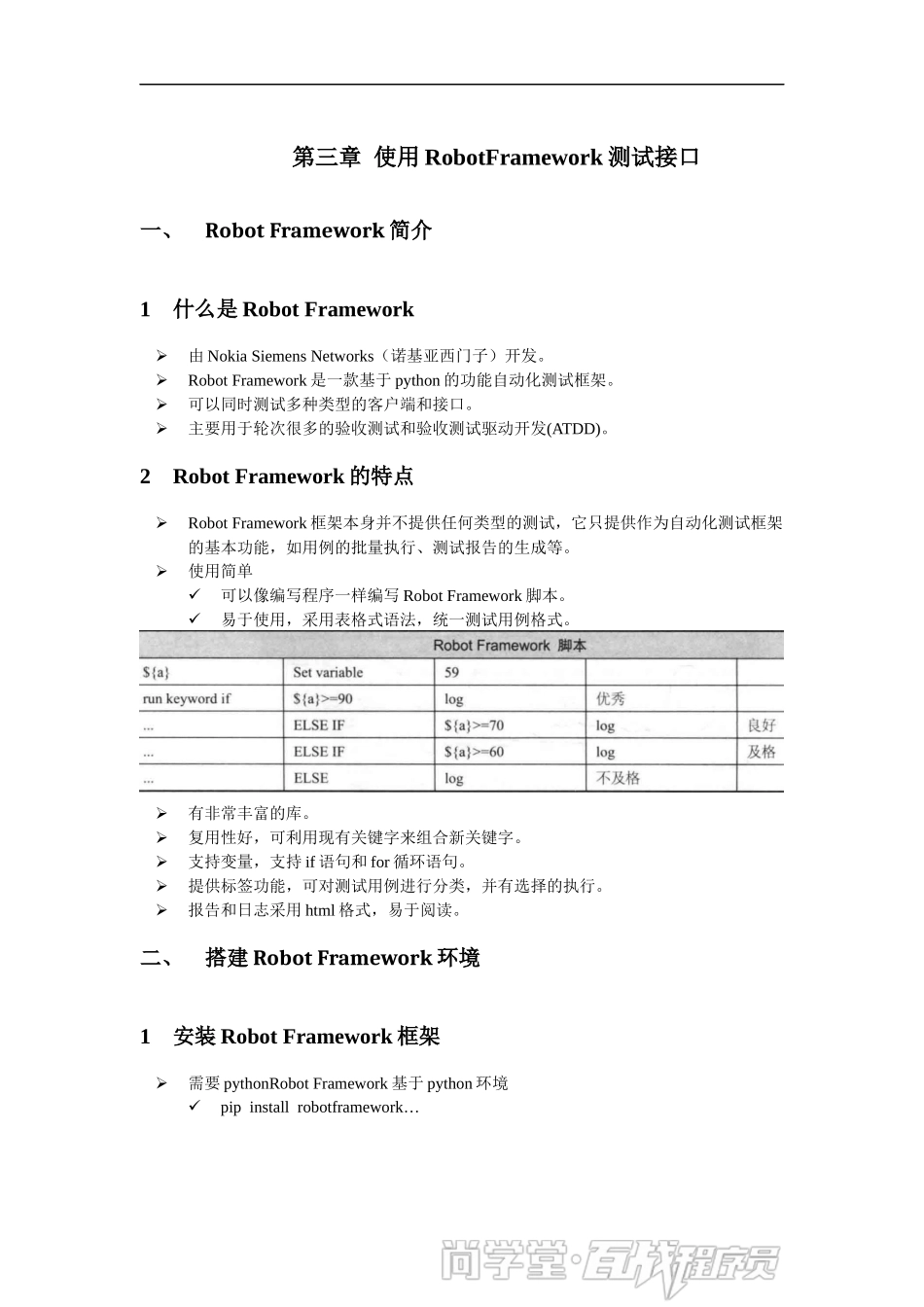 第三章 使用RobotFramework测试接口讲义.docx_第1页
