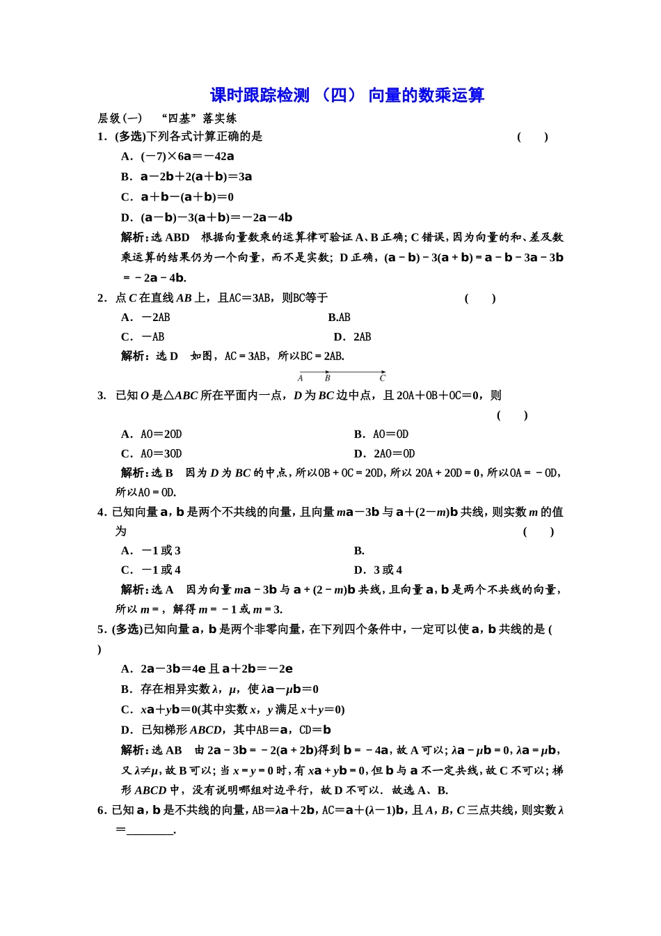 课时跟踪检测（四）向量的数乘运算.DOC_第1页