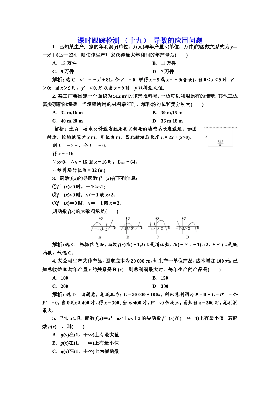 课时跟踪检测 （十九）导数的应用问题.doc_第1页