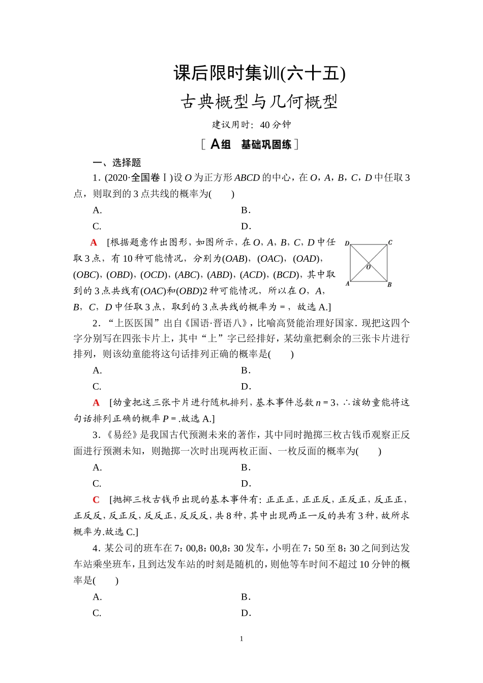 课后限时集训65 古典概型与几何概型.doc_第1页