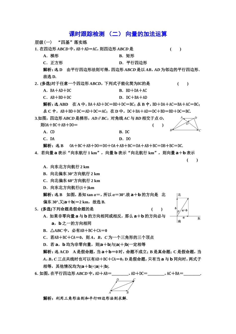 课时跟踪检测 （二） 向量的加法运算.DOC_第1页