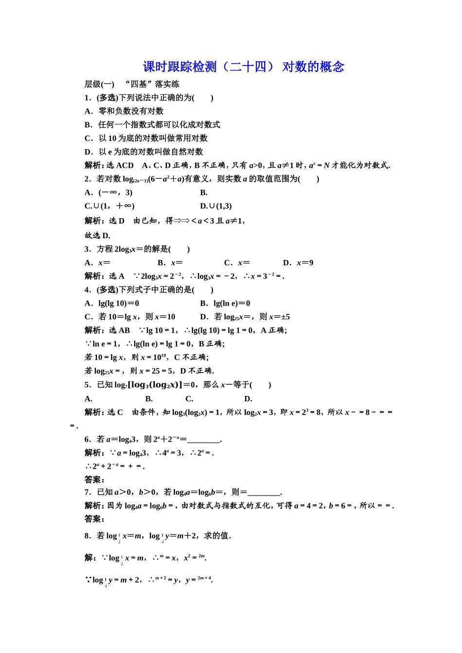 课时跟踪检测（二十四） 对数的概念.DOC_第1页