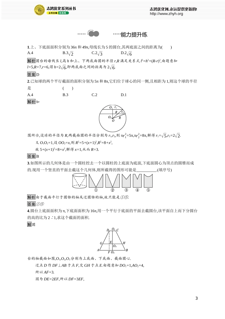 第六章　1.3　简单旋转体——球、圆柱、圆锥和圆台.docx_第3页