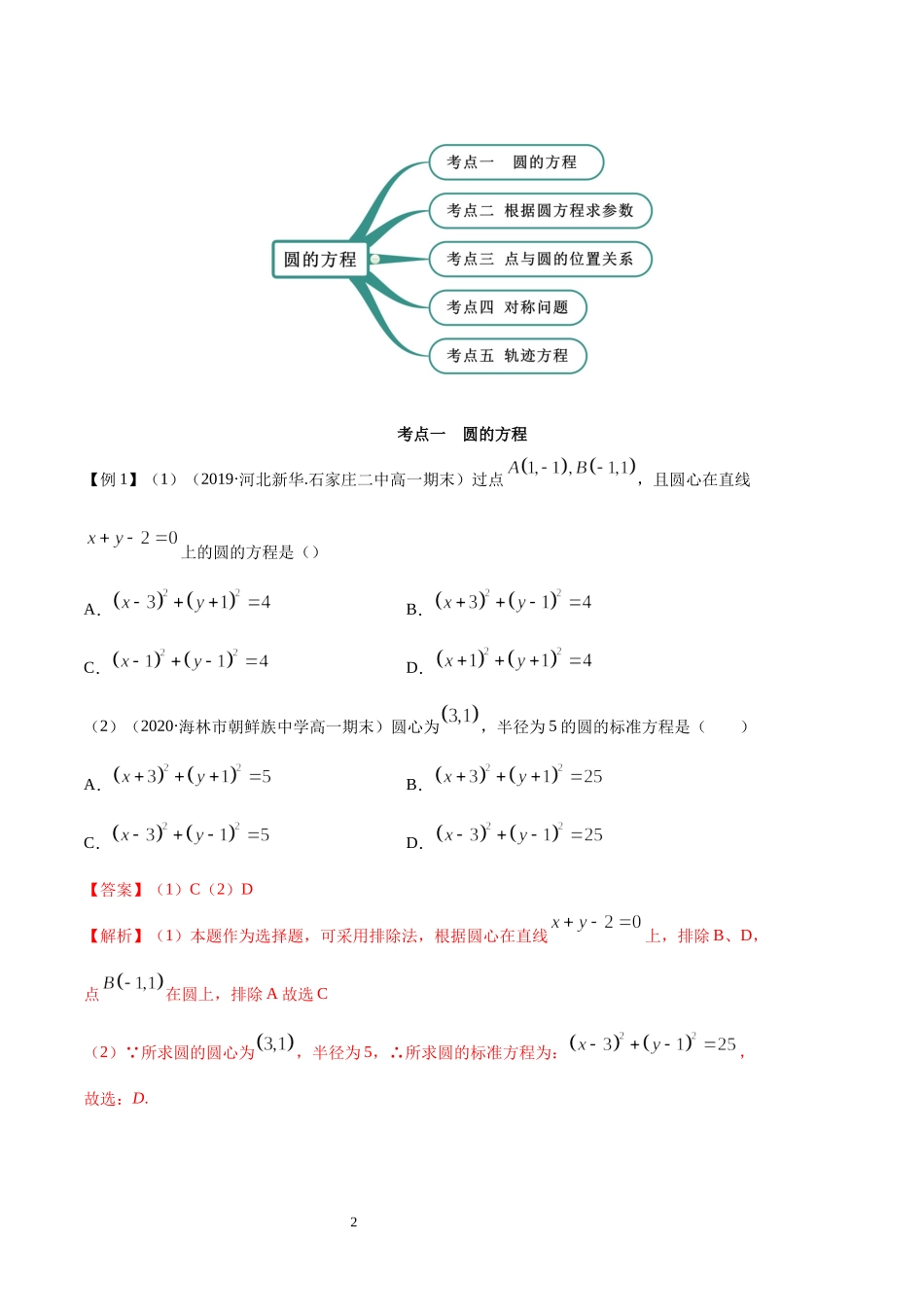 2.4 圆的方程（教师版）.docx_第2页