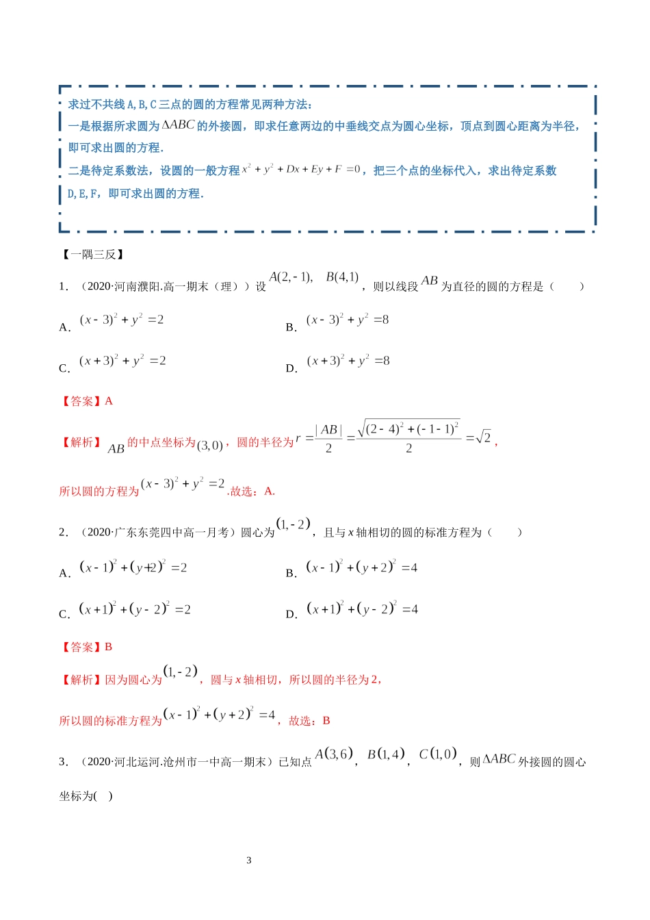2.4 圆的方程（教师版）.docx_第3页