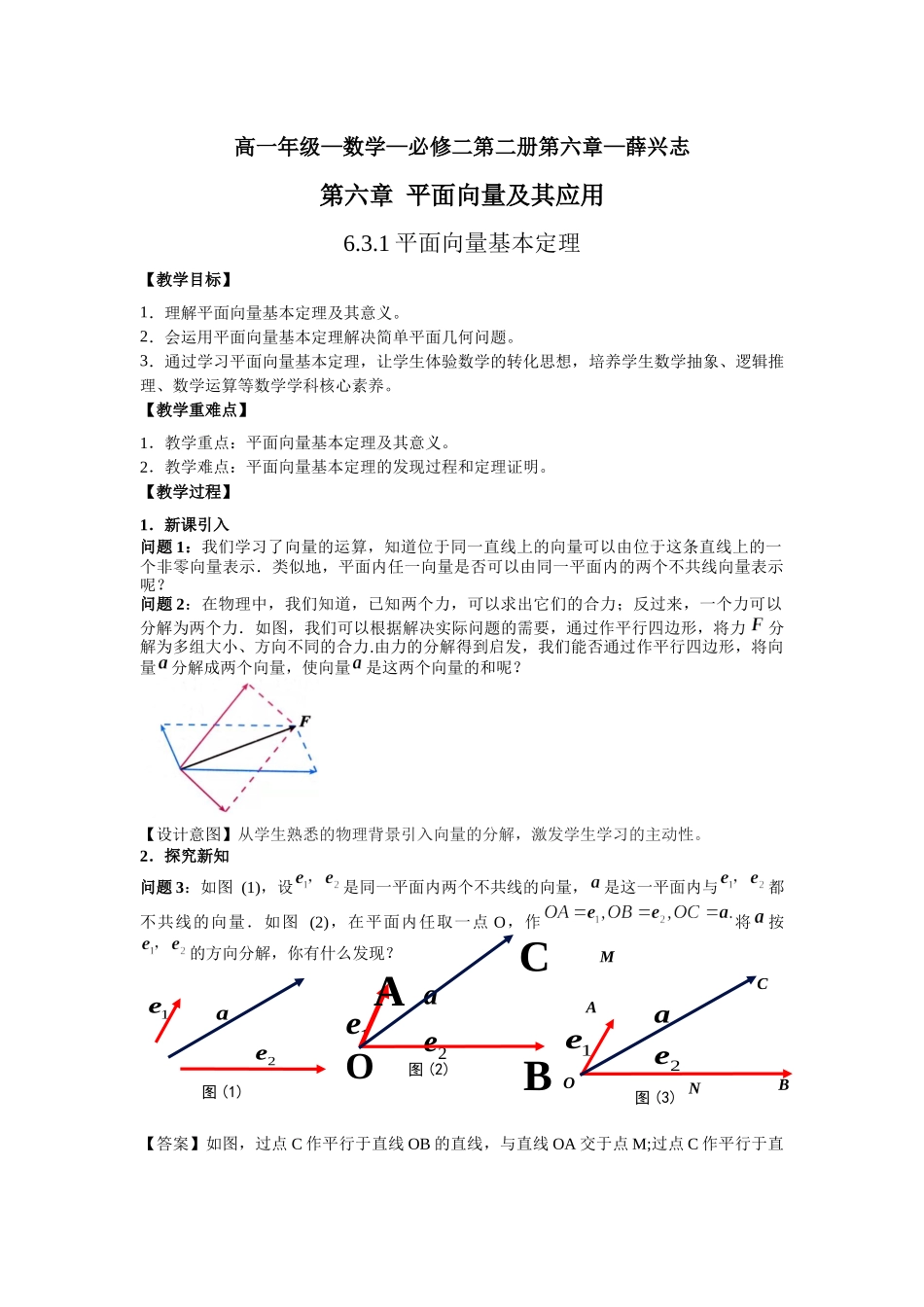 课时8_第六章平面向量及其应用_6.3.1平面向量基本定理-教案【公众号悦过学习分享】.docx_第1页