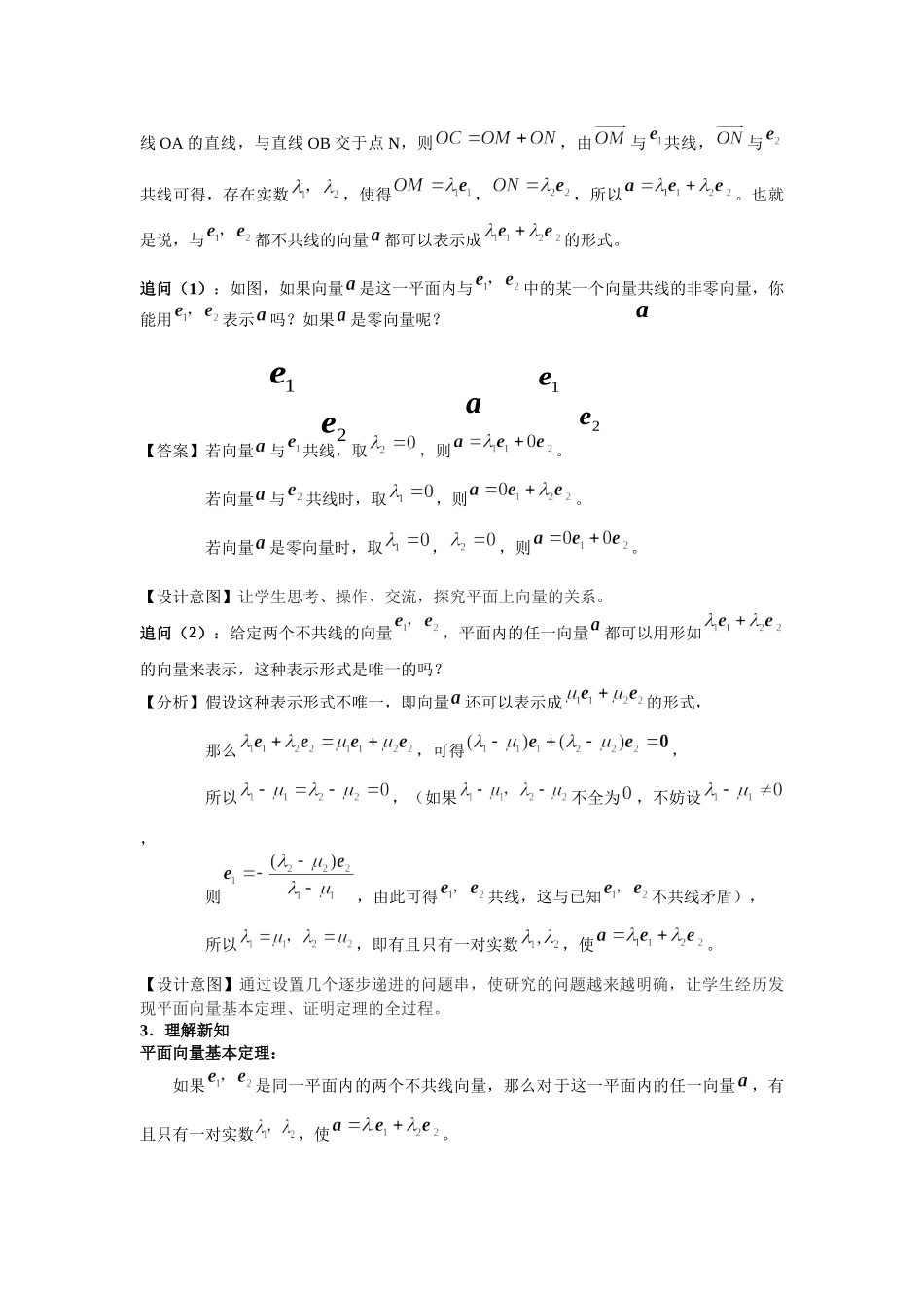 课时8_第六章平面向量及其应用_6.3.1平面向量基本定理-教案【公众号悦过学习分享】.docx_第2页