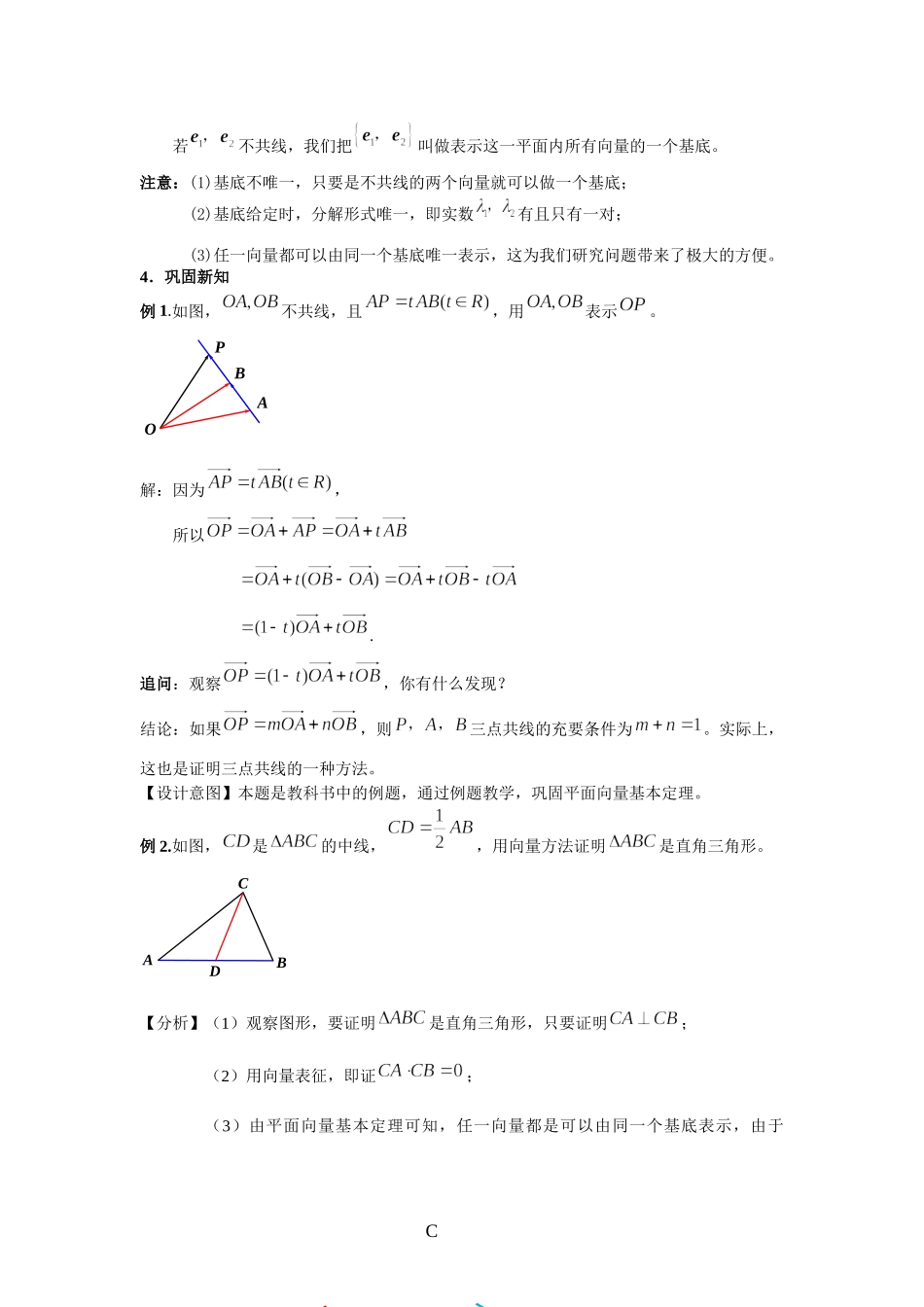 课时8_第六章平面向量及其应用_6.3.1平面向量基本定理-教案【公众号悦过学习分享】.docx_第3页