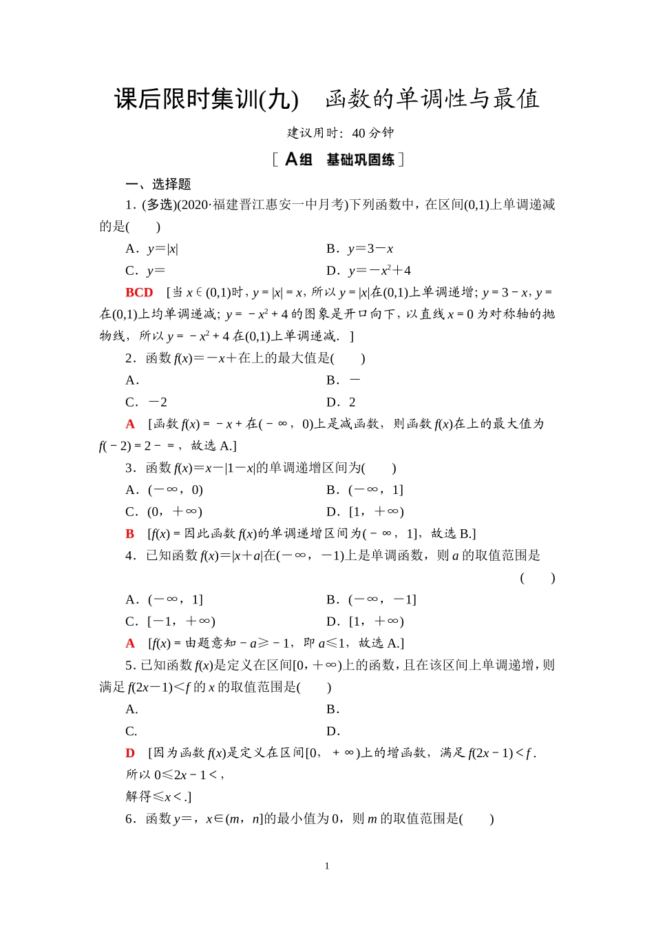 课后限时集训9 函数的单调性与最值.doc_第1页