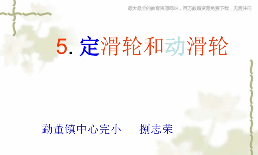 教科小学科学六上《1.5、定滑轮和动滑轮》PPT课件(6)【加微信公众号 jiaoxuewuyou 九折优惠 qq 1119139686】.ppt