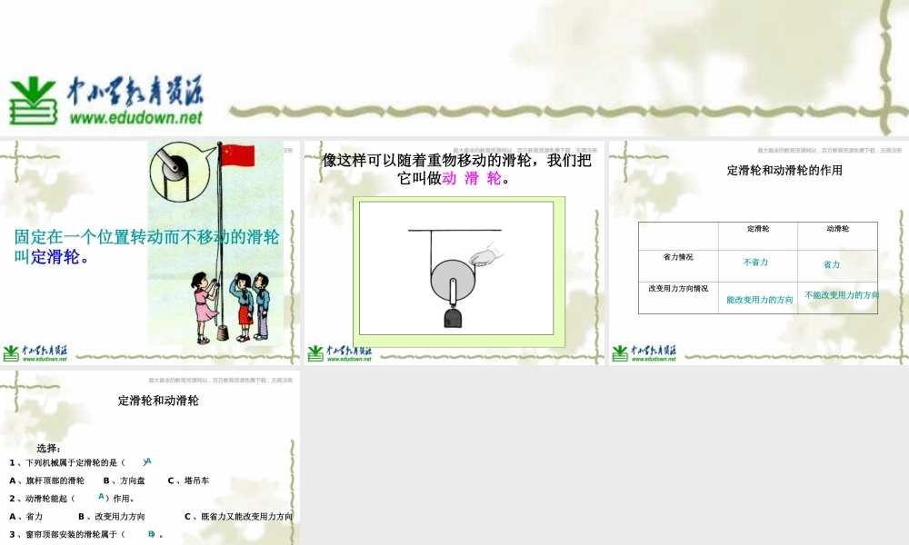 教科小学科学六上《1.5、定滑轮和动滑轮》PPT课件(6)【加微信公众号 jiaoxuewuyou 九折优惠 qq 1119139686】.ppt
