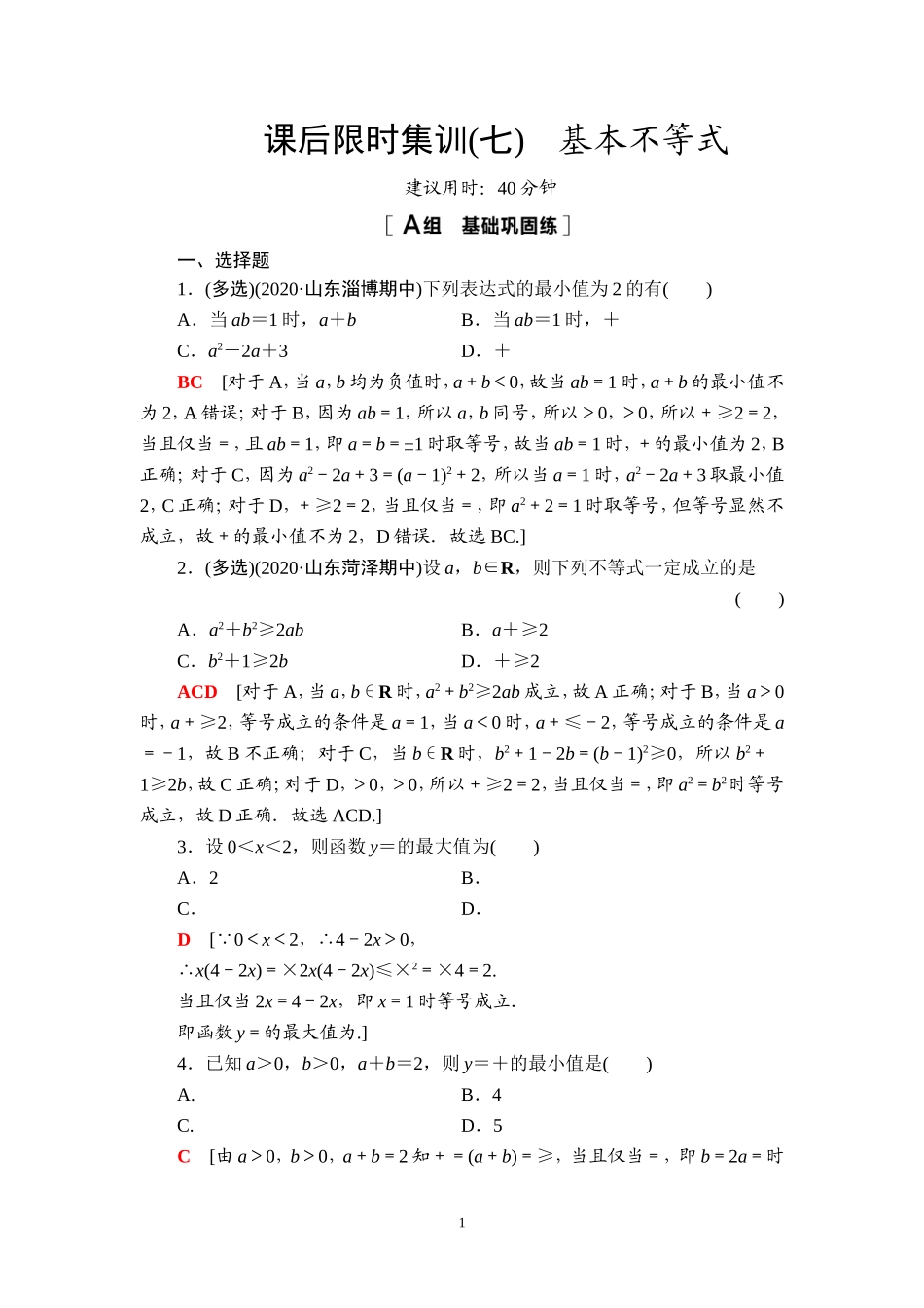 课后限时集训7 基本不等式.doc_第1页