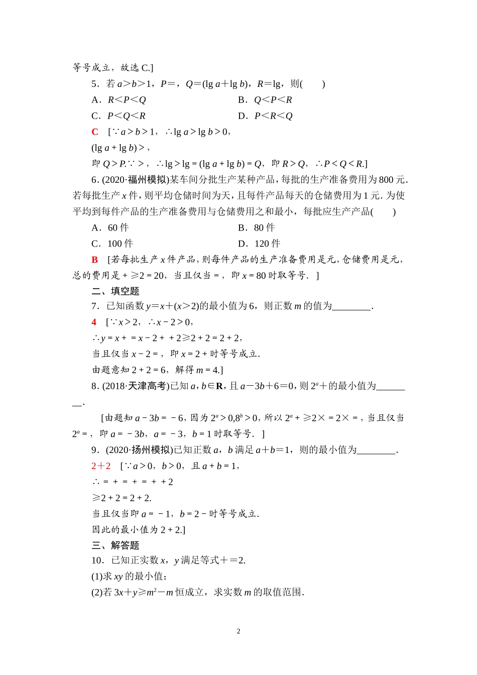 课后限时集训7 基本不等式.doc_第2页