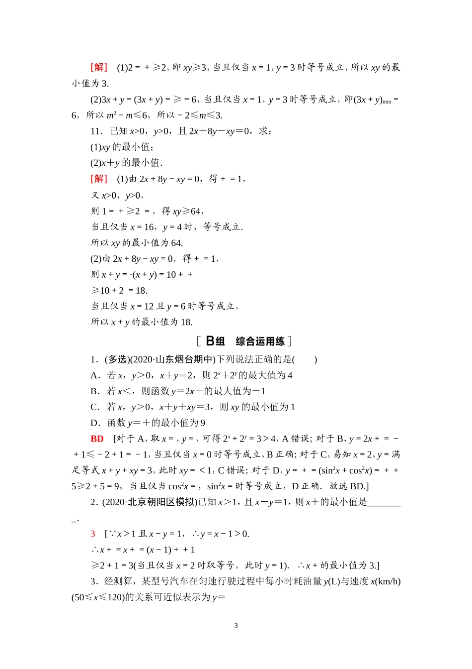 课后限时集训7 基本不等式.doc_第3页