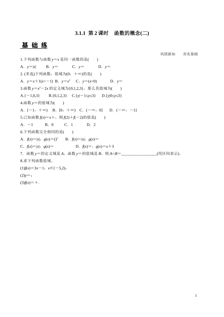 3.1.1 函数的概念（二）第2课时.docx_第1页