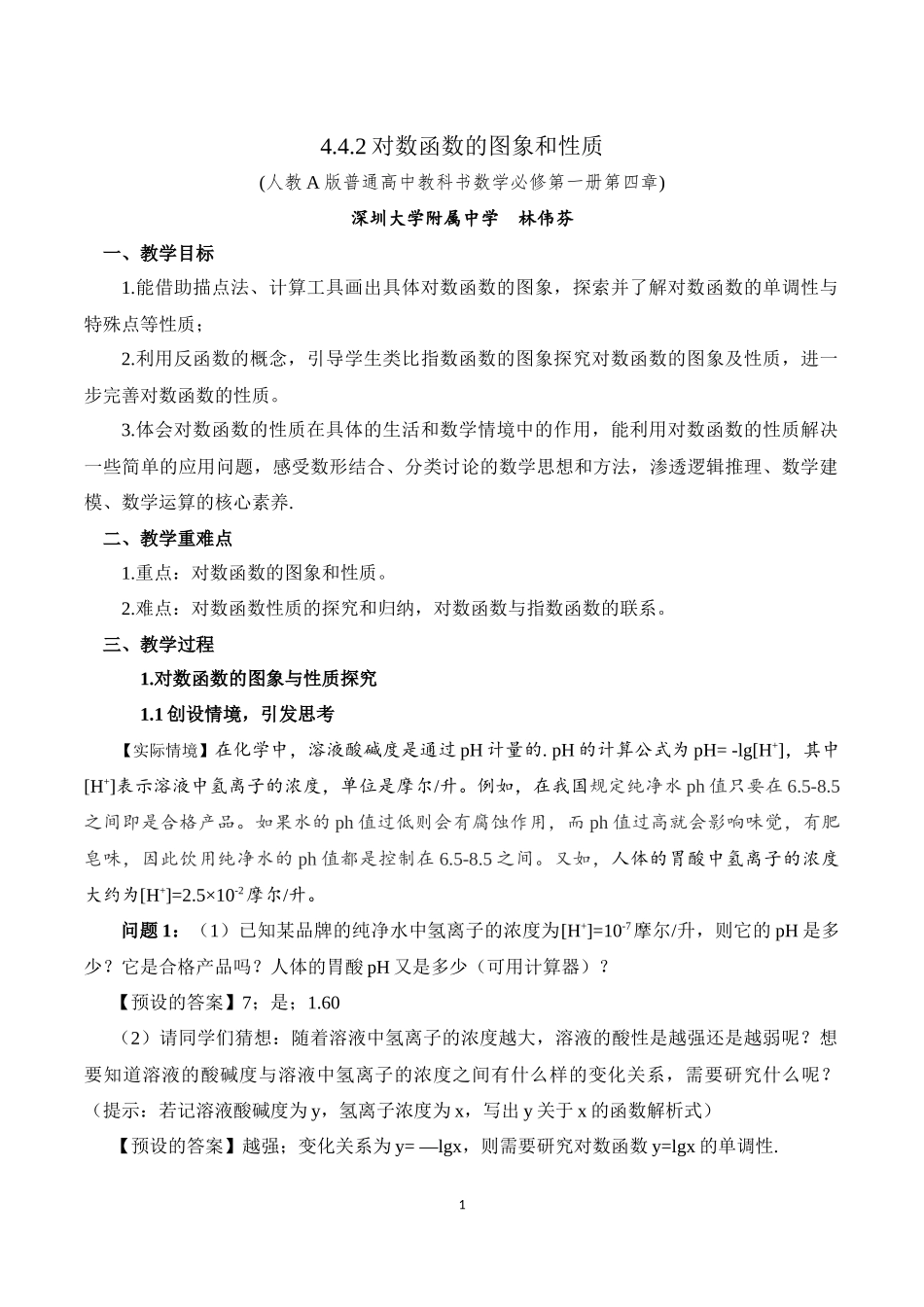 课时3190_4.4.2对数函数的图象和性质-4.4.2对数函数的图象和性质（林伟芬）【公众号dc008免费分享】.docx_第1页