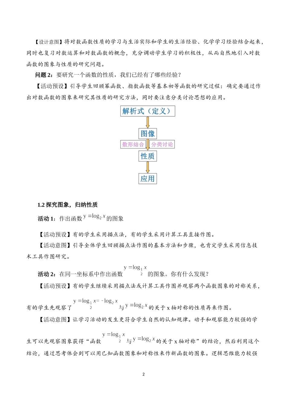 课时3190_4.4.2对数函数的图象和性质-4.4.2对数函数的图象和性质（林伟芬）【公众号dc008免费分享】.docx_第2页
