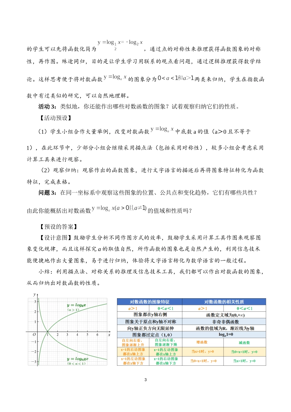 课时3190_4.4.2对数函数的图象和性质-4.4.2对数函数的图象和性质（林伟芬）【公众号dc008免费分享】.docx_第3页