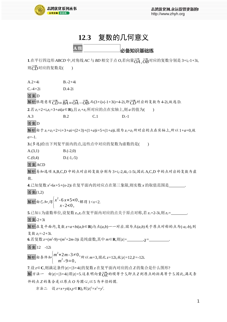 12.3　复数的几何意义.docx_第1页