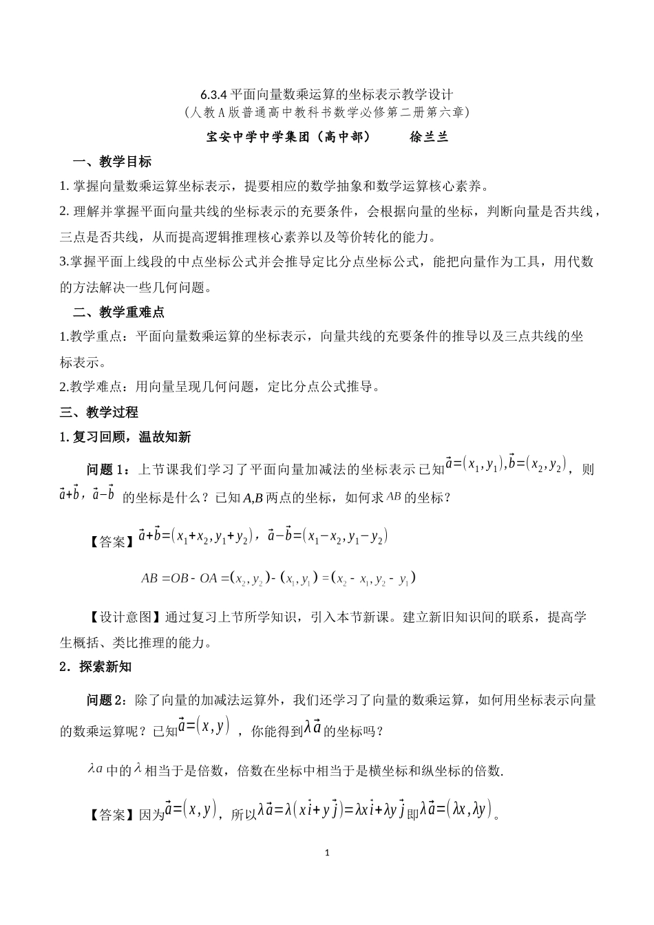 课时3244_6.3.4平面向量数乘运算的坐标表示-6.3.4平面向量数乘运算的坐标表示教学设计（宝安中学徐兰兰）【公众号dc008免费分享】.docx_第1页