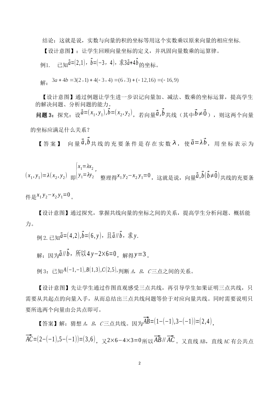 课时3244_6.3.4平面向量数乘运算的坐标表示-6.3.4平面向量数乘运算的坐标表示教学设计（宝安中学徐兰兰）【公众号dc008免费分享】.docx_第2页