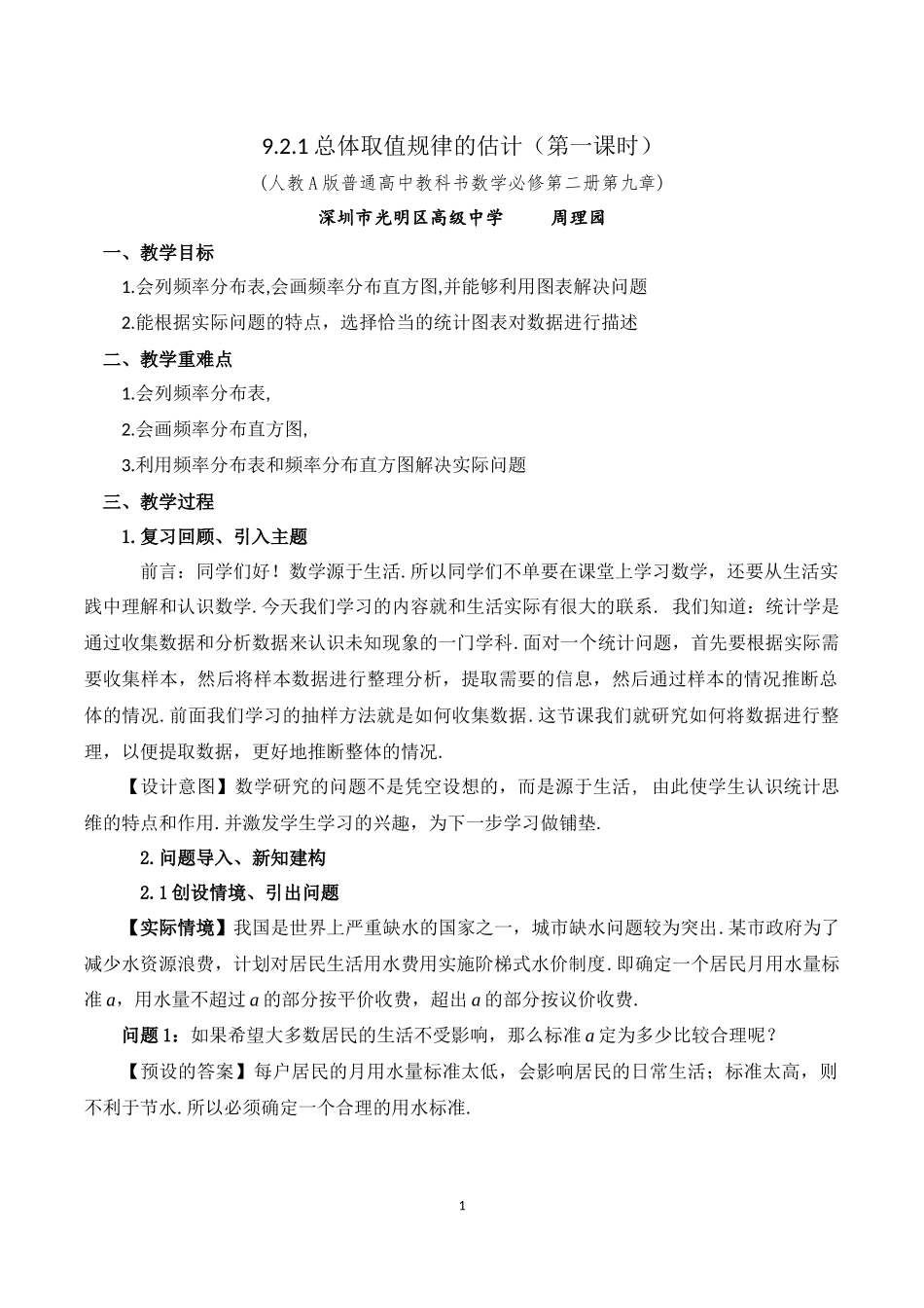 课时3296_9.2.1总体取值规律的估计-9.2.1总体取值规律的估计教学设计【公众号dc008免费分享】.docx_第1页
