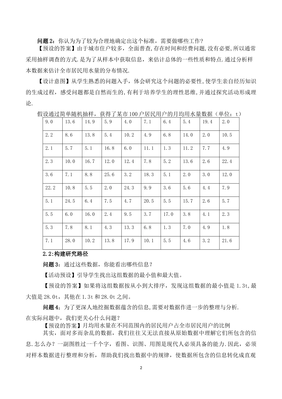 课时3296_9.2.1总体取值规律的估计-9.2.1总体取值规律的估计教学设计【公众号dc008免费分享】.docx_第2页
