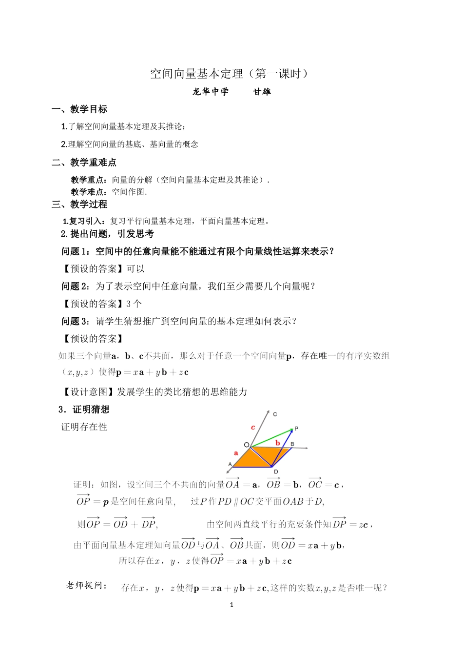 课时3329_1.2.1空间向量基本定理（第一课时）-1.2.1空间向量基本定理（第1课时）【公众号悦过学习分享】(1).docx_第1页