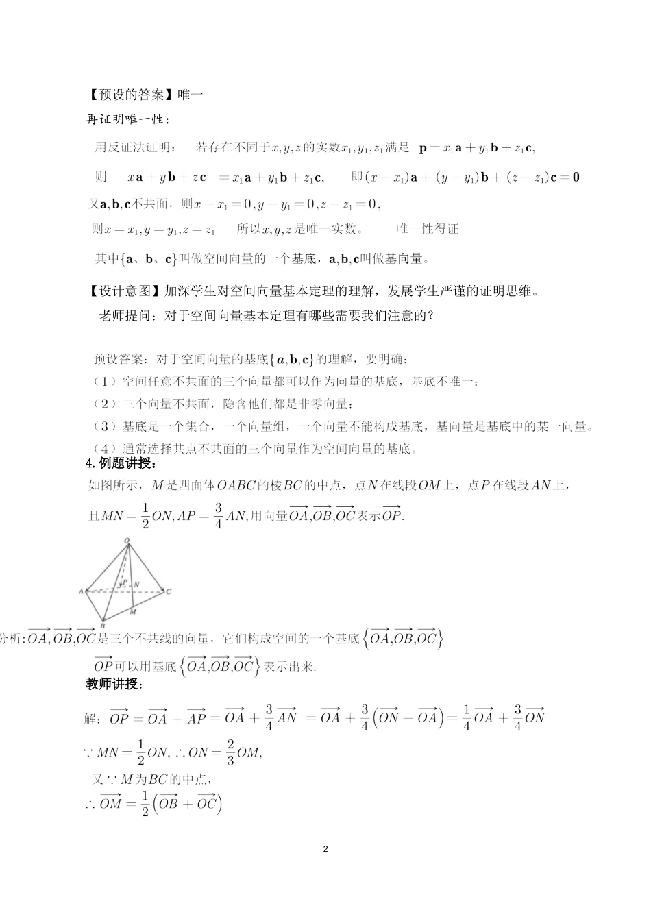 课时3329_1.2.1空间向量基本定理（第一课时）-1.2.1空间向量基本定理（第1课时）【公众号悦过学习分享】(1).docx_第2页