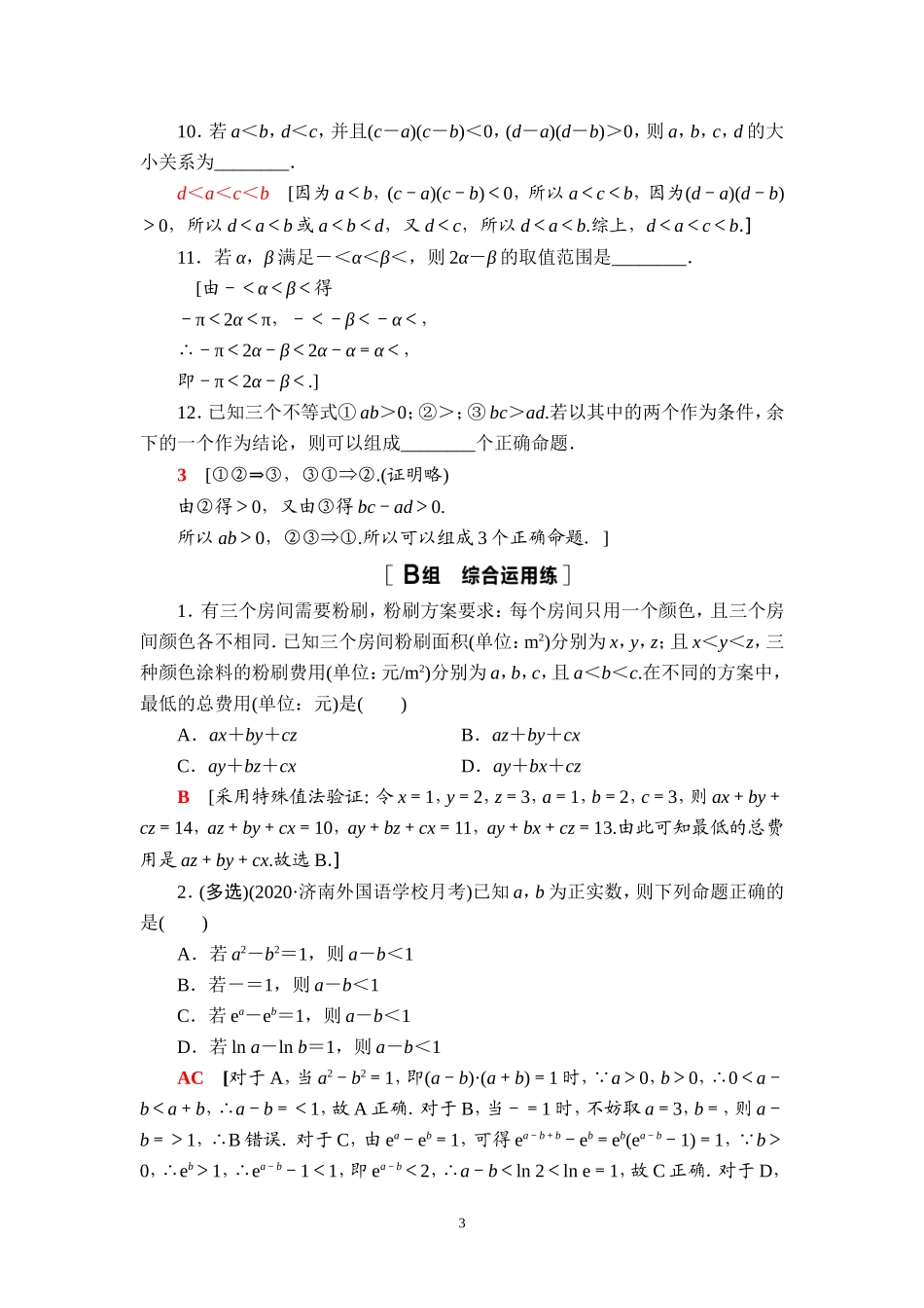 课后限时集训4 不等关系与不等式.doc_第3页