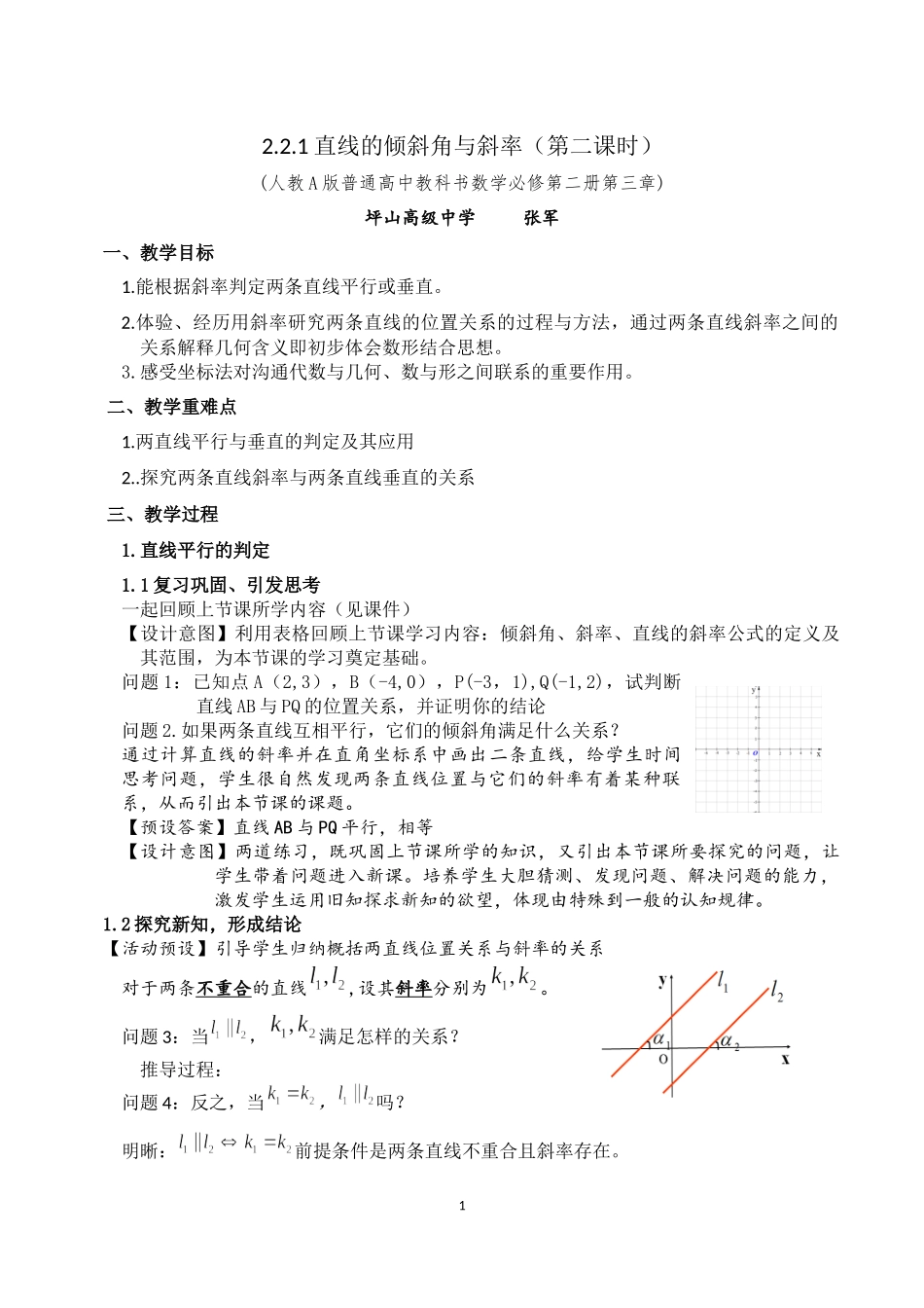 课时3344_2.1.1倾斜角与斜率（第二课时）-2.1.1倾斜角与斜率（第二课时）【公众号悦过学习分享】(1).docx_第1页