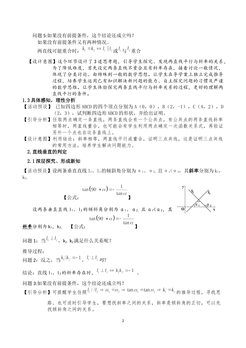 课时3344_2.1.1倾斜角与斜率（第二课时）-2.1.1倾斜角与斜率（第二课时）【公众号悦过学习分享】(1).docx_第2页
